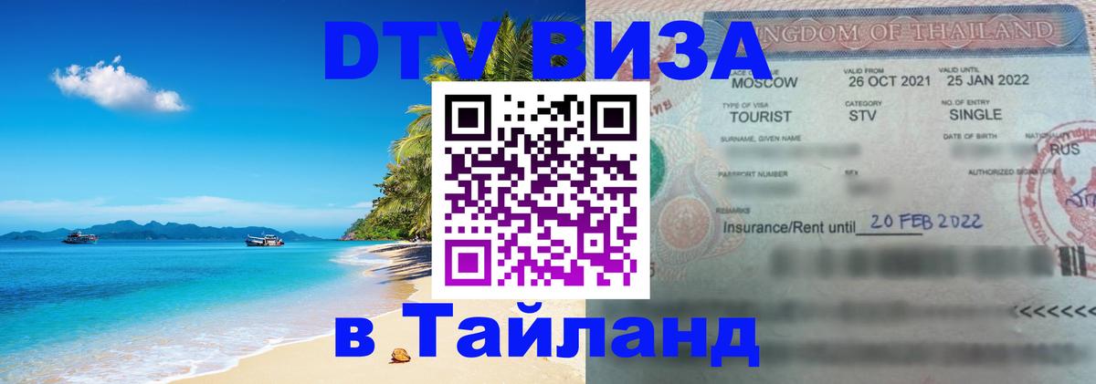 Как сделать DTV визу в Тайланд Дублин 