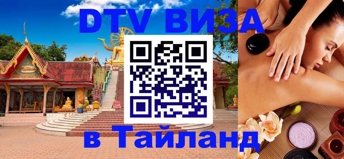 Как сделать DTV визу в Тайланд 